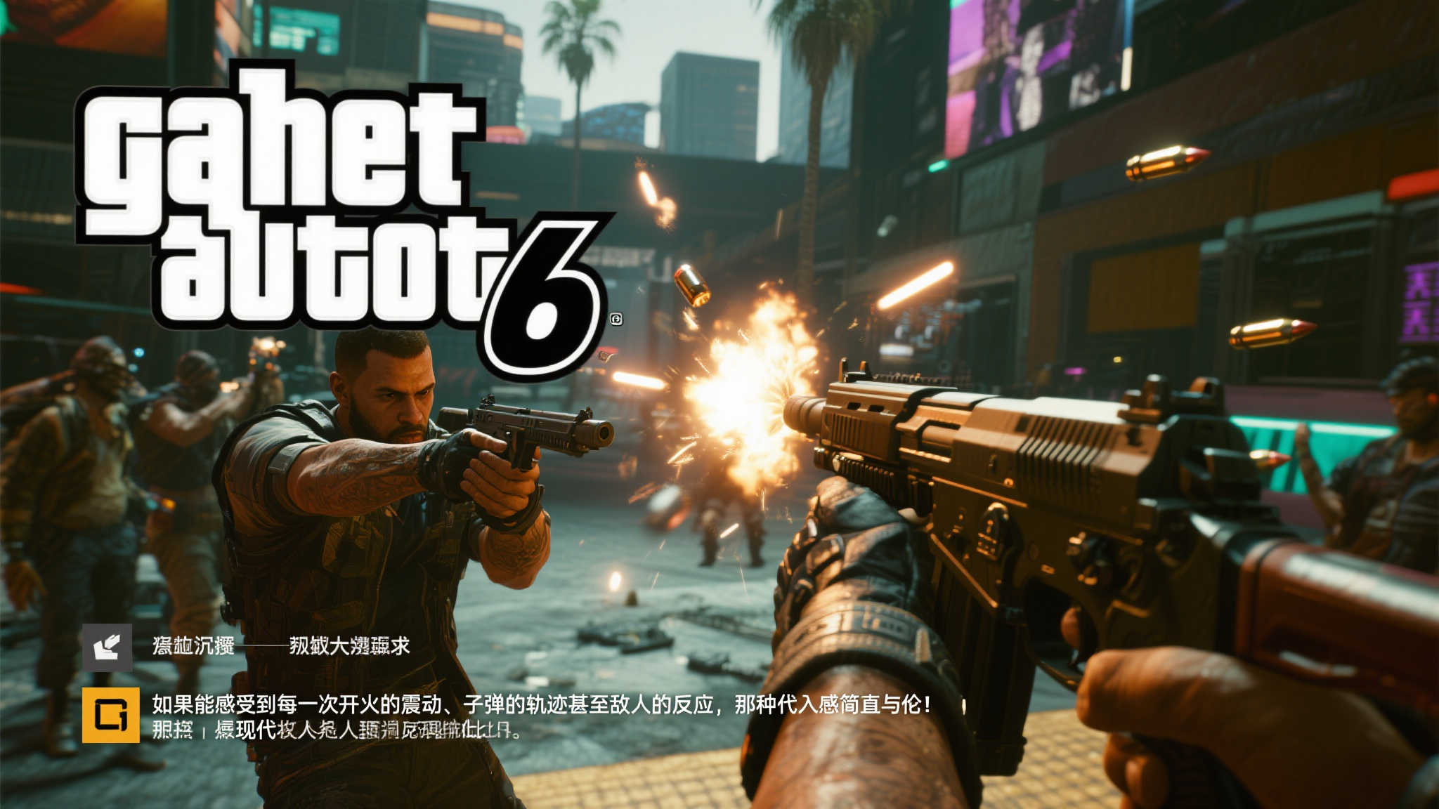 《GTA6》枪战写实引热议，网友调侃：该找心理医生了！